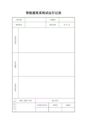 智能建筑系统试运行记录.doc