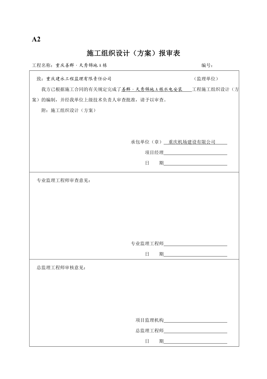 重庆善群〃天秀锦地A栋水电安装施工方案.doc_第2页