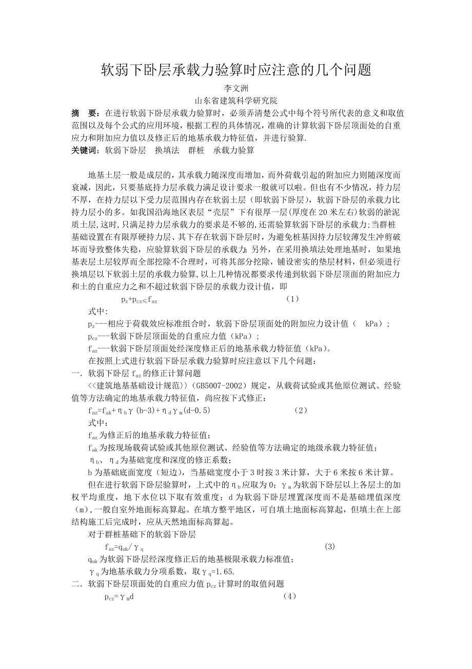 软弱下卧层承载力验算时应注意的几个问题.doc_第1页