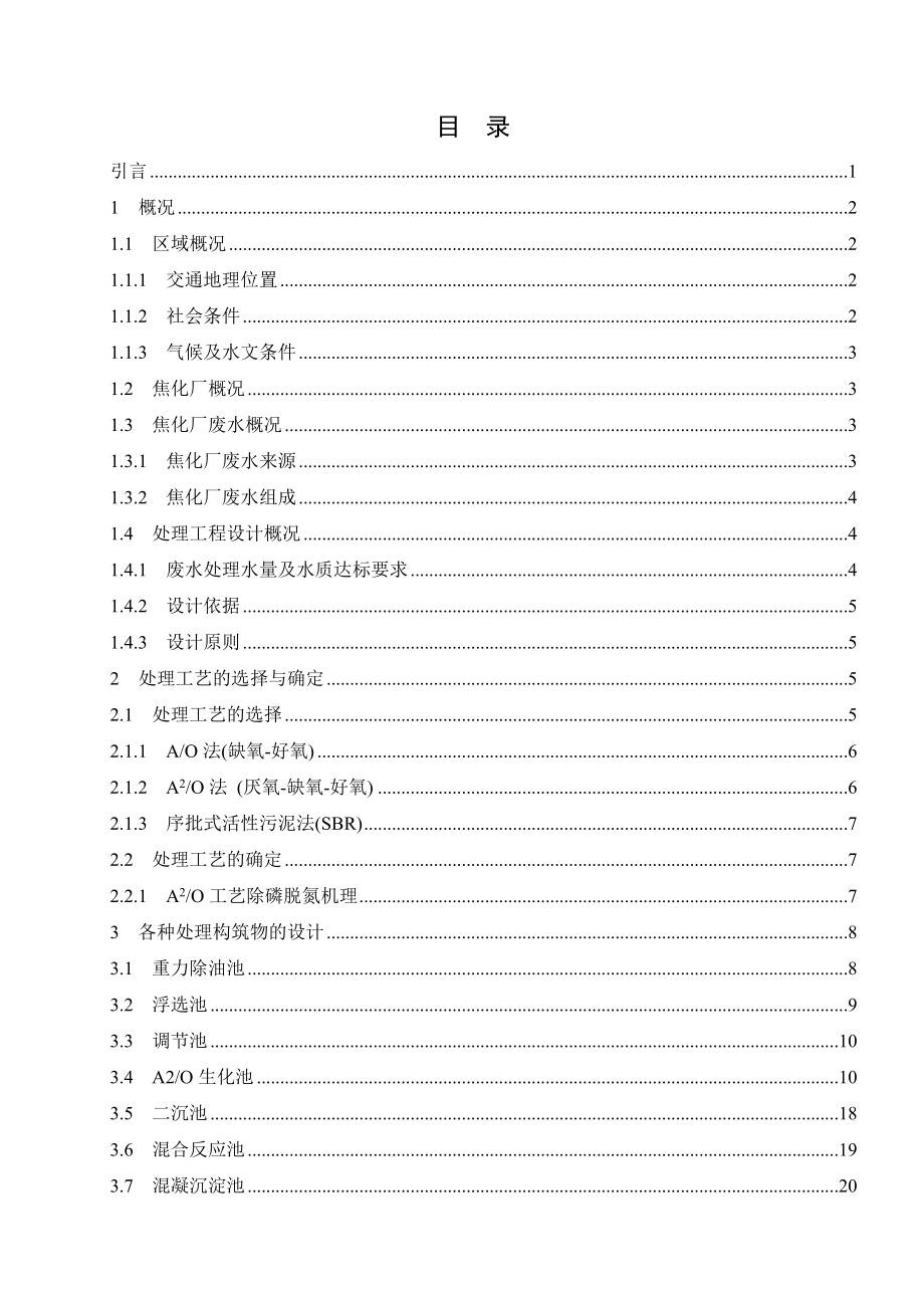 河北中煤旭阳焦化有限公司污水处理工艺设计毕业论文.doc_第1页