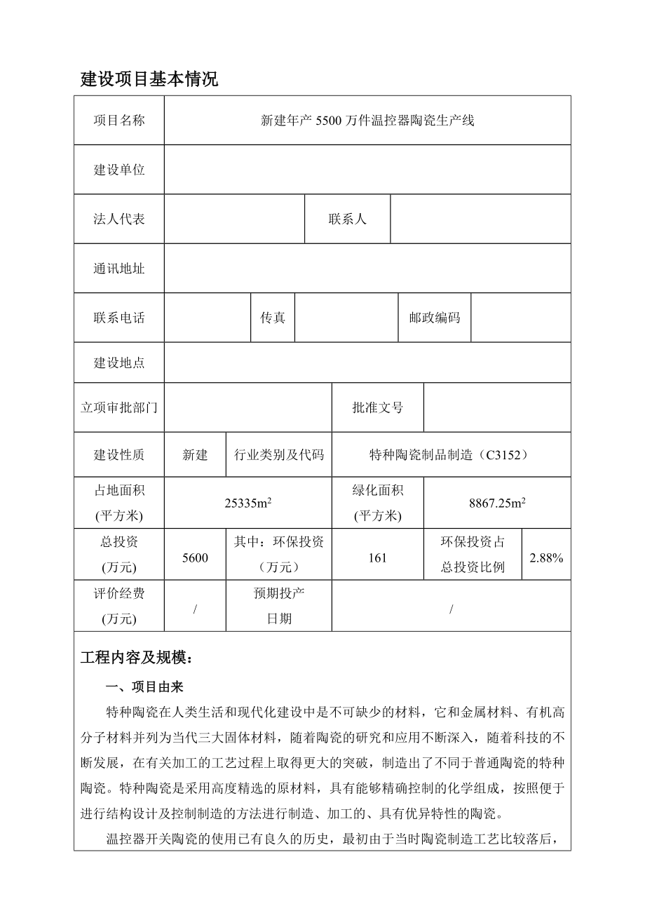 产5500万件温控器陶瓷生产线新建项目环境影响报告表.doc_第1页