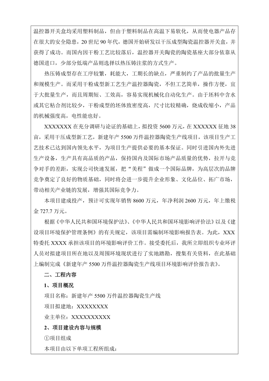 产5500万件温控器陶瓷生产线新建项目环境影响报告表.doc_第2页