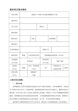 产5500万件温控器陶瓷生产线新建项目环境影响报告表.doc