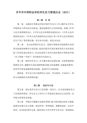 开平市中等职业学校学生实习管理办法（试行）.doc