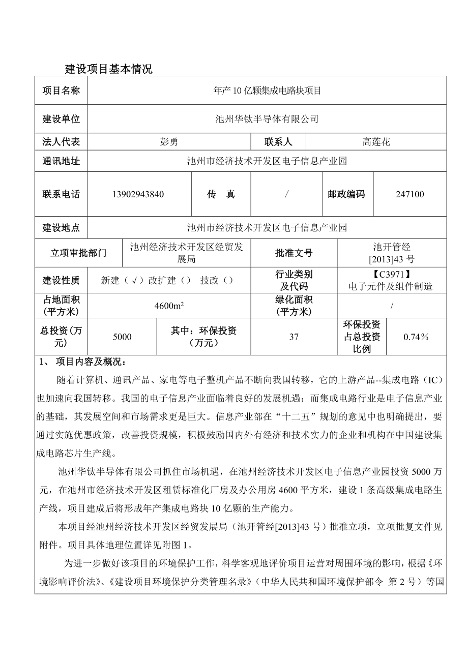 池州市华钛半导体有限公司产10亿颗集成电路块项目环境影响评价报告全本.doc_第1页