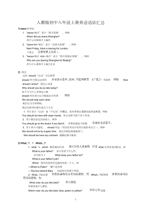 人教版初中八年级-上册英语语法汇总.docx