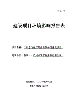 广州卓飞家居用品有限公司建设项目环境影响报告表.doc