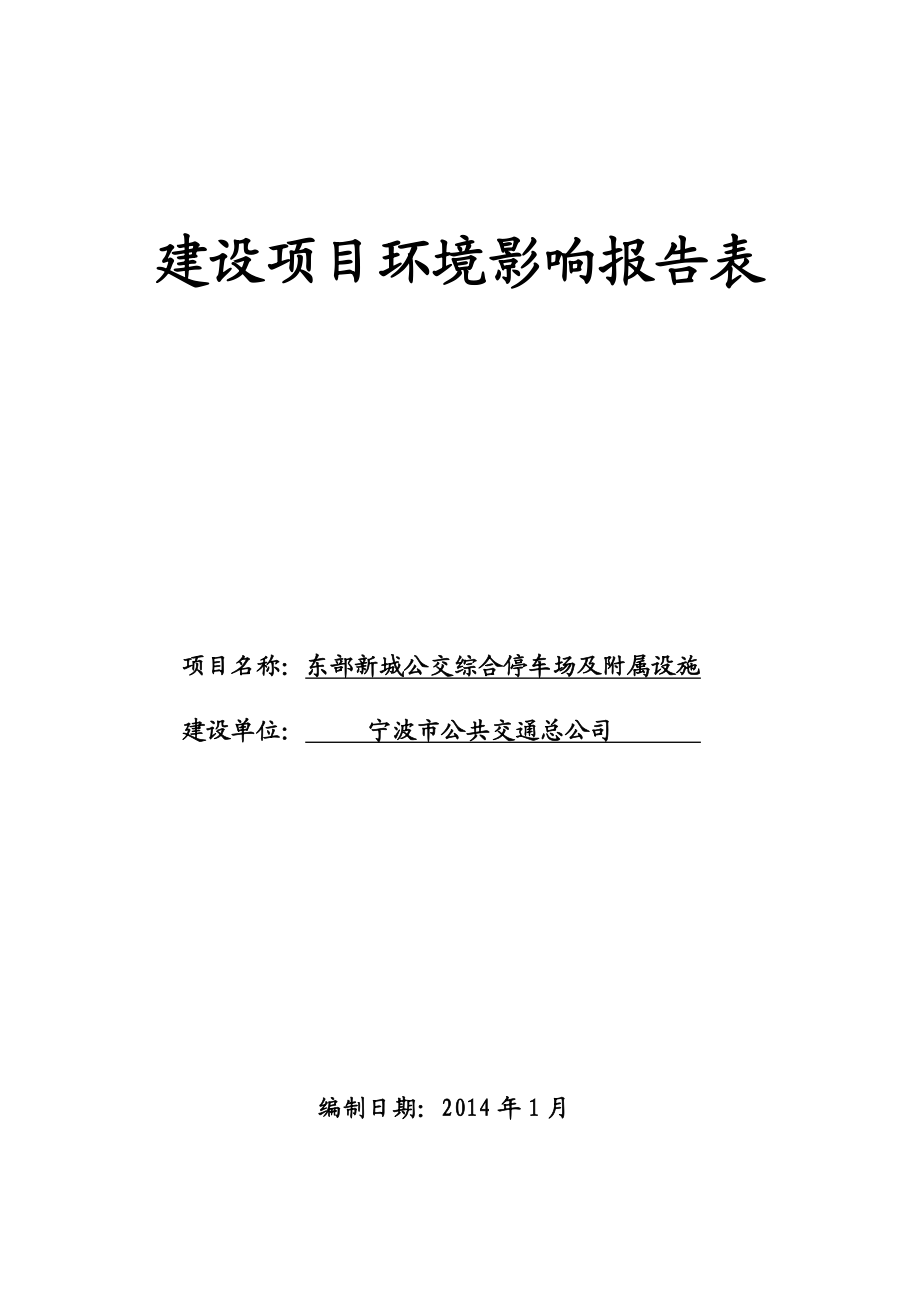 东部新城公交综合停车场及附属设施环境影响报告书.doc_第1页