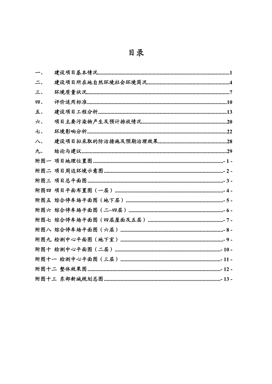 东部新城公交综合停车场及附属设施环境影响报告书.doc_第3页