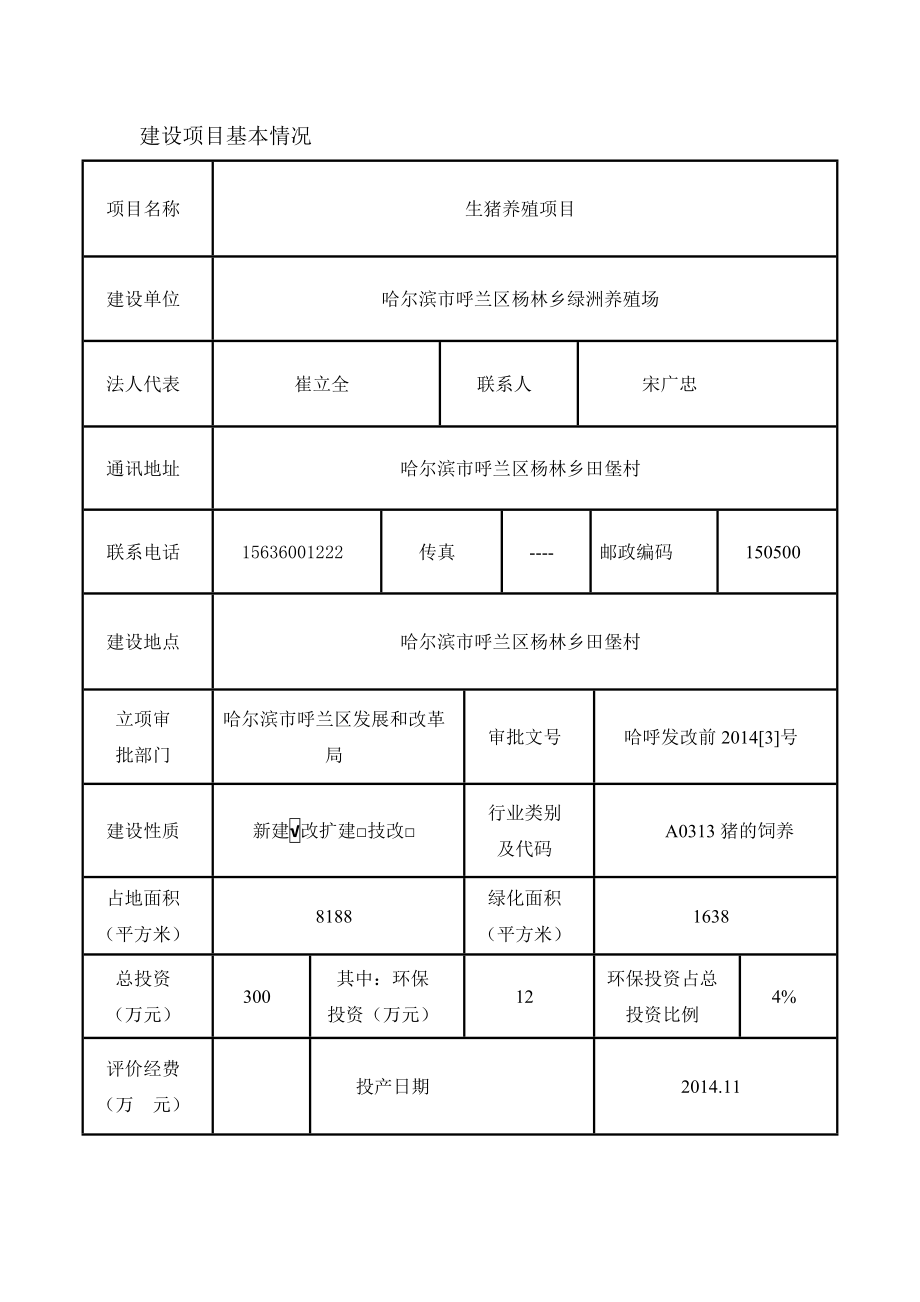 呼兰杨林绿洲养殖项目环境影响报告表.doc_第1页