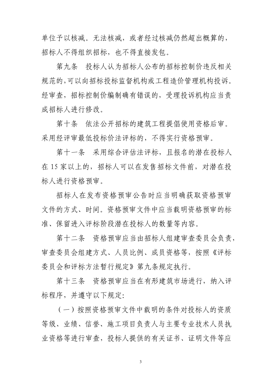 维吾尔自治区建筑工程施工评标规则.doc_第3页