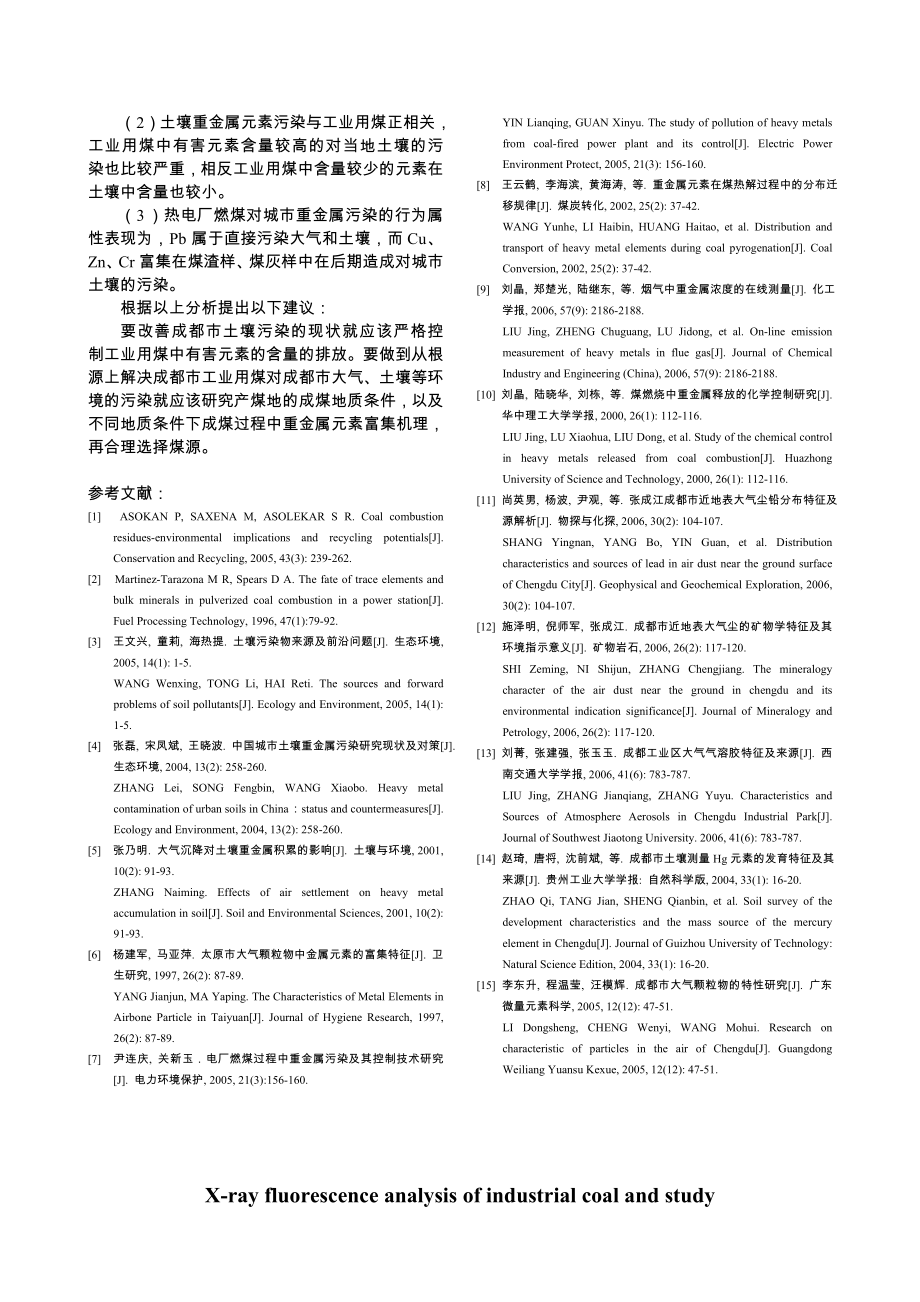 城市工业用煤X 荧光分析及重金属元素污染研究.doc_第3页