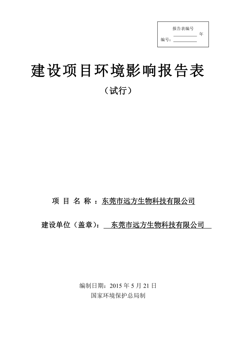 模版环境影响评价全本东莞市远方生物科技有限公司2296.doc_第1页