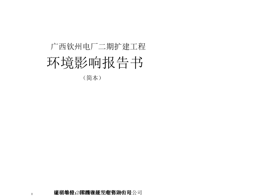 广西钦州电厂二期扩建工程环境影响报告书.doc_第1页