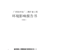 广西钦州电厂二期扩建工程环境影响报告书.doc