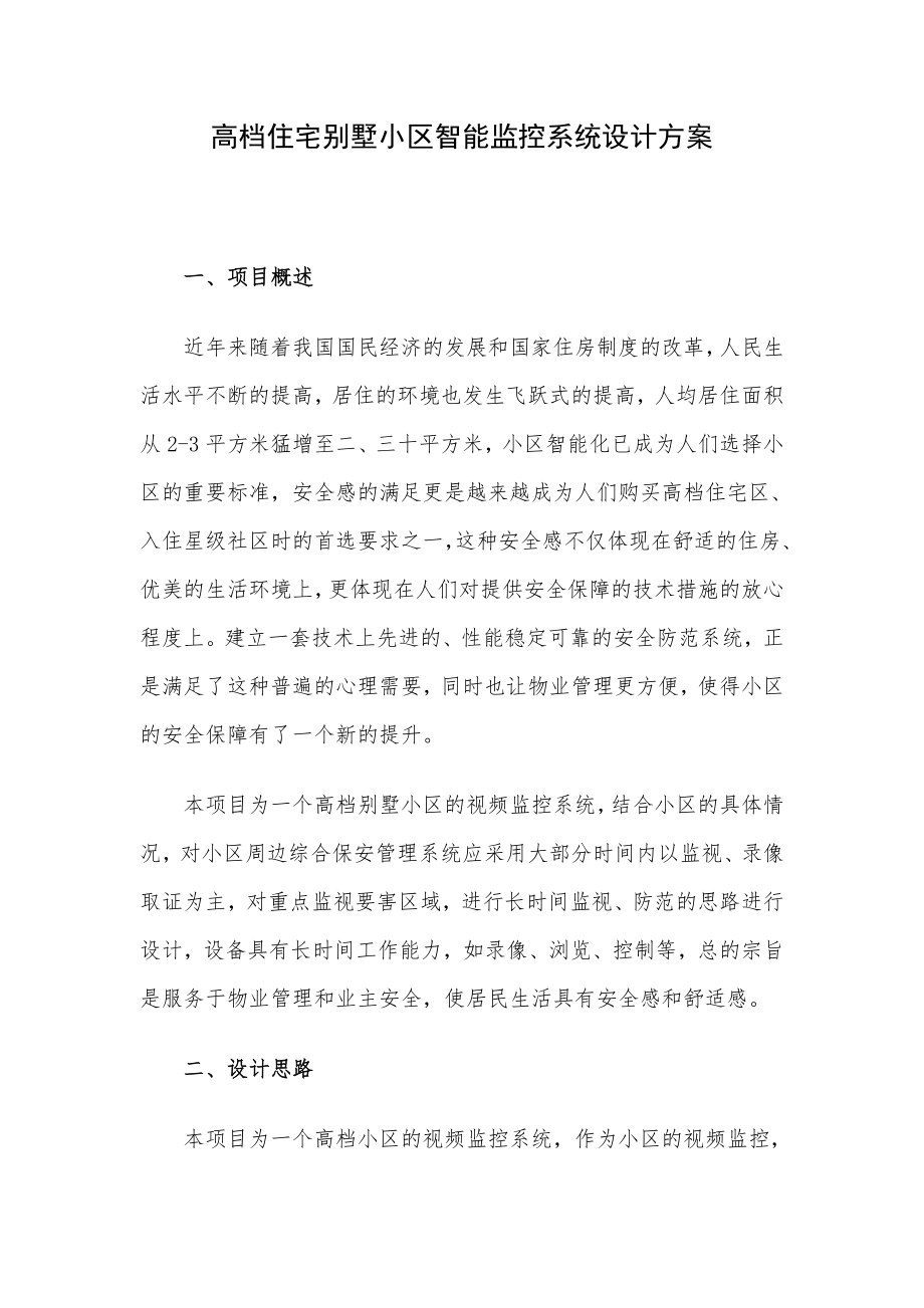 高档住宅别墅小区智能监控系统设计方案.doc_第1页