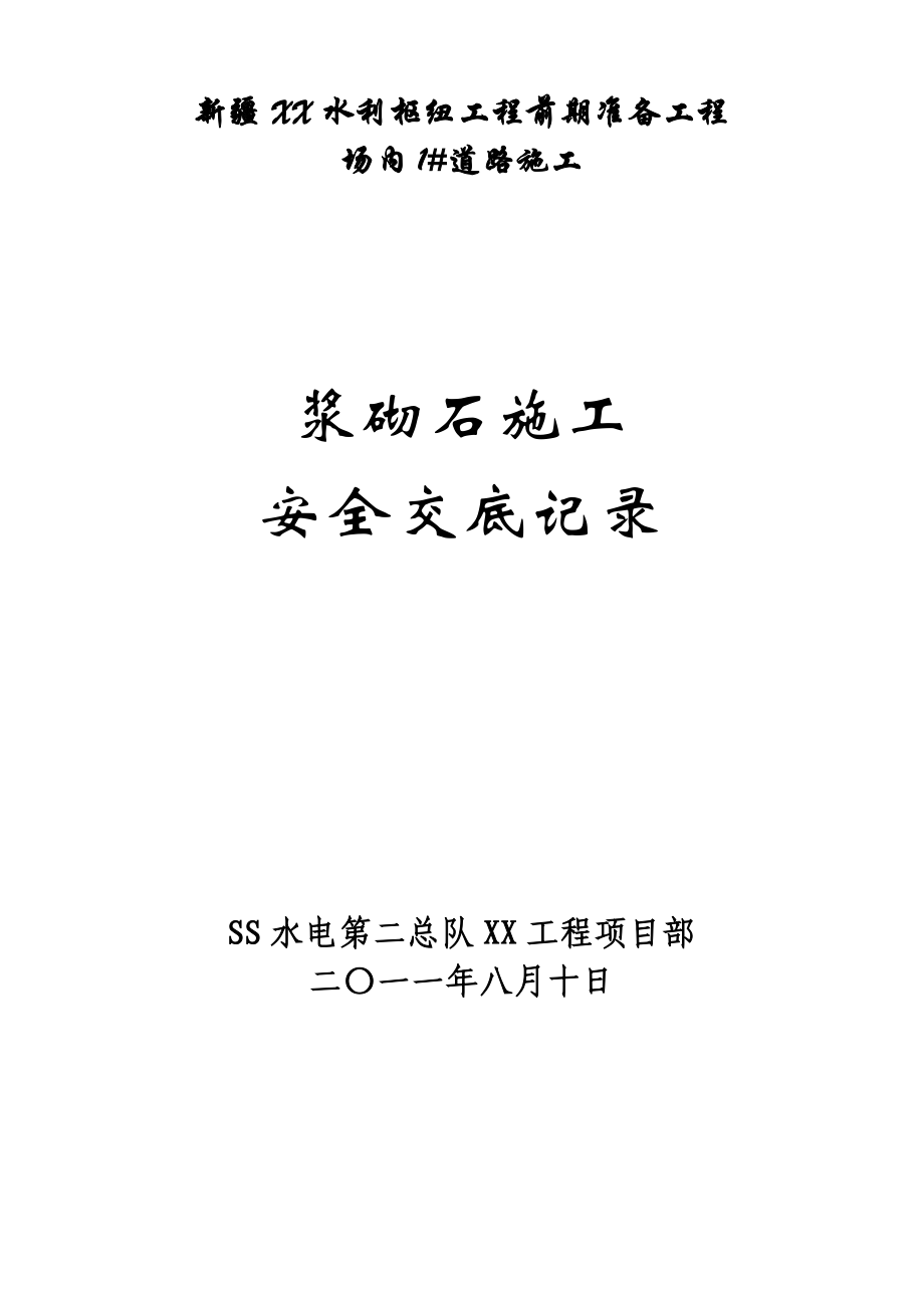 道路施工浆砌石施工安全技术交底记录.doc_第1页