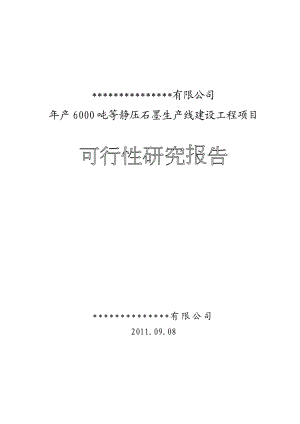 新建产6000吨等静压 高纯石墨项目可行性研究报告.doc