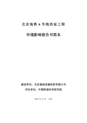 北京地铁6号线西延工程环境影响报告书.doc