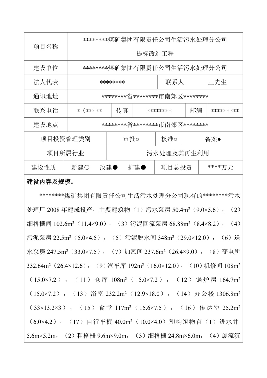 污水处理节能报告表.doc_第1页