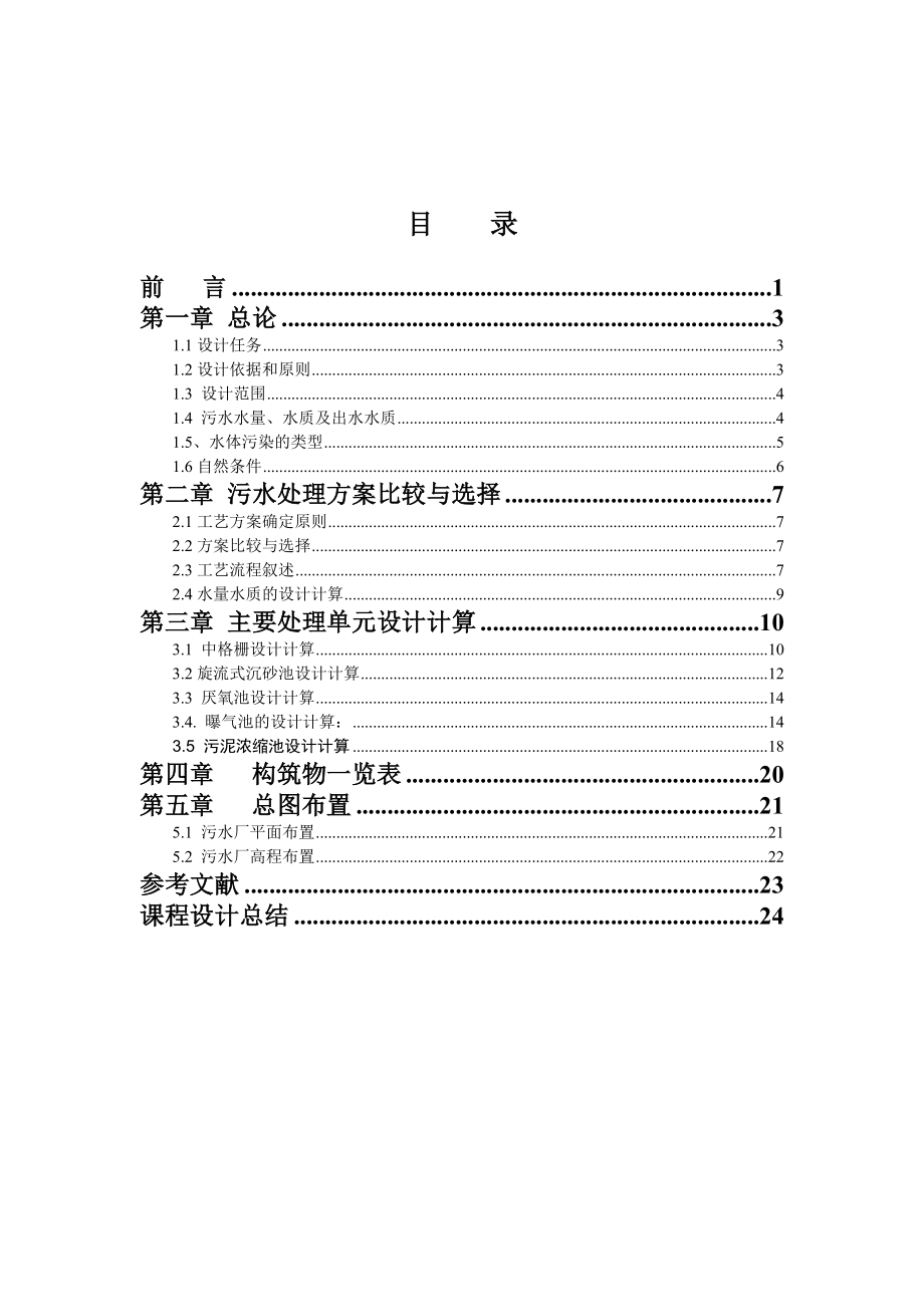 水污染控制工程课程设计污水处理工艺（初步）设计.doc_第2页