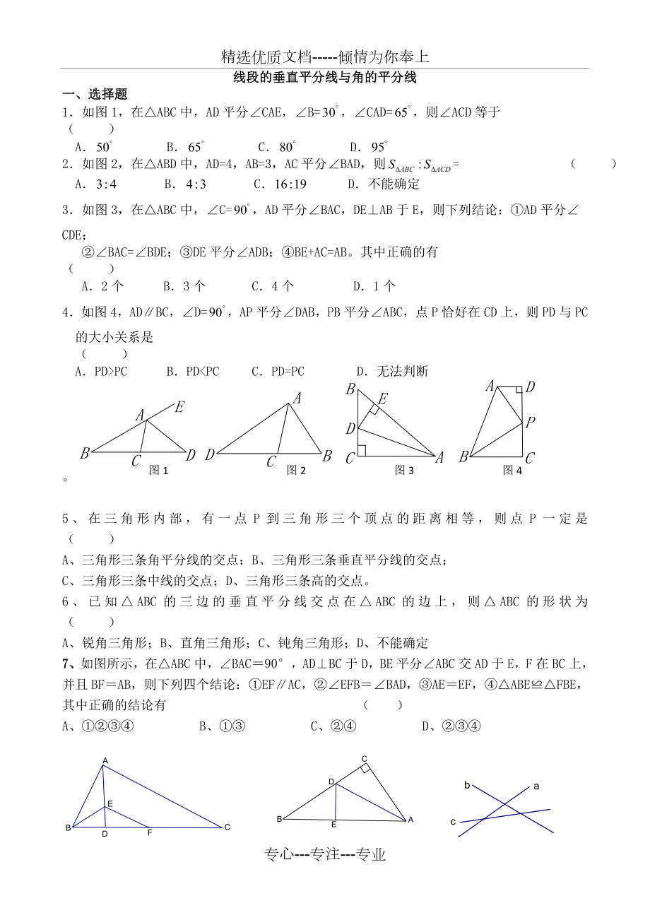 线段垂直平分线与角平分线练习题.doc_第1页