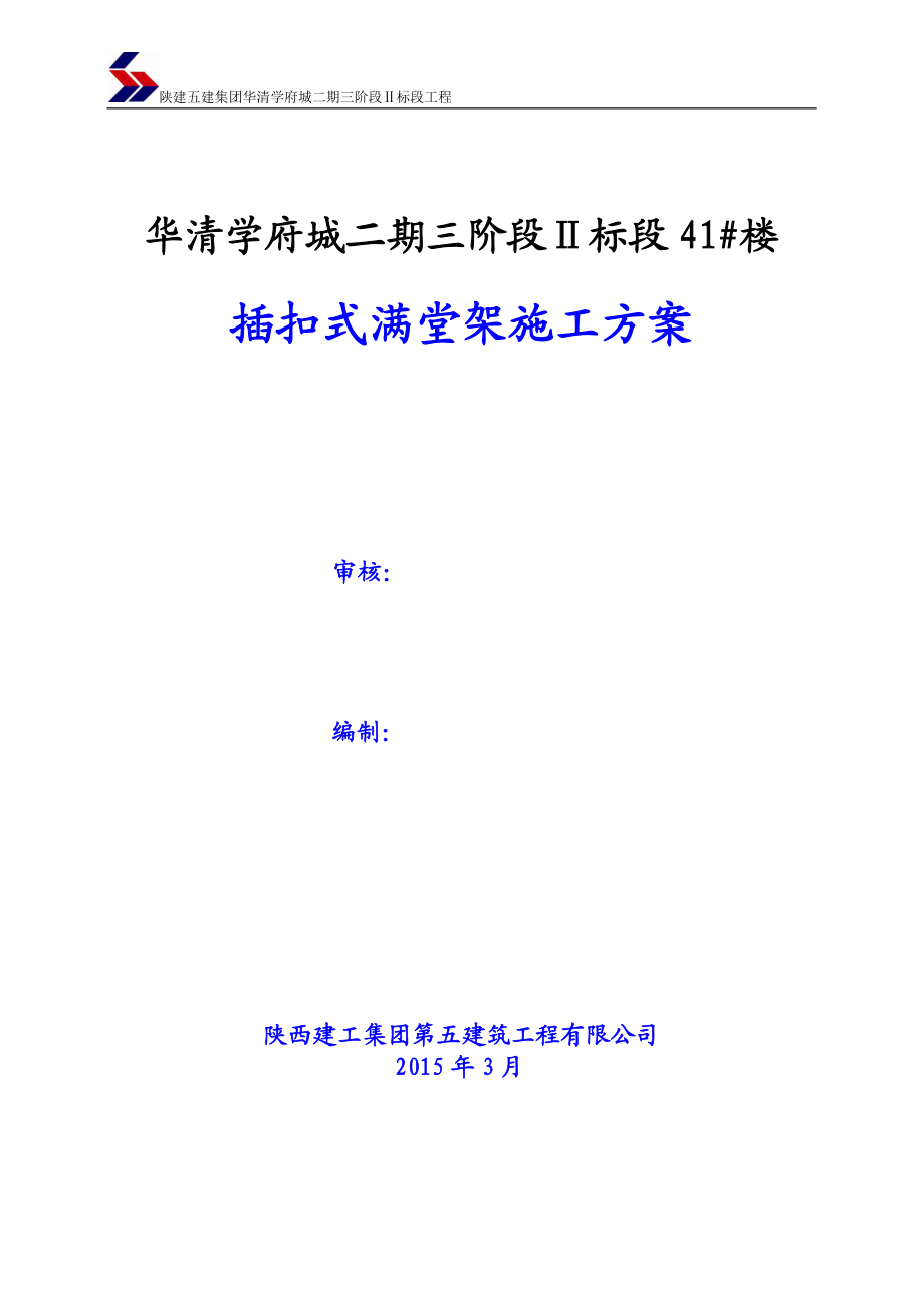 陕西剪力墙结构高层住宅楼插扣式满堂架施工方案(模板支撑计算书).doc_第1页