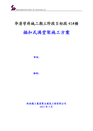 陕西剪力墙结构高层住宅楼插扣式满堂架施工方案(模板支撑计算书).doc