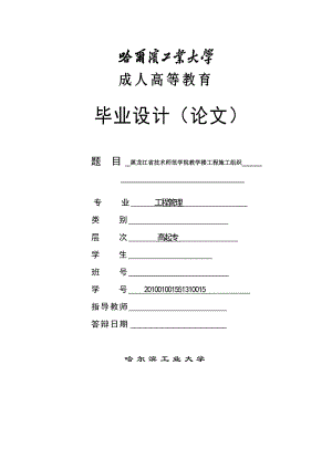 黑龙江省技术师范学院教学楼工程施工组织设计毕业论文.doc