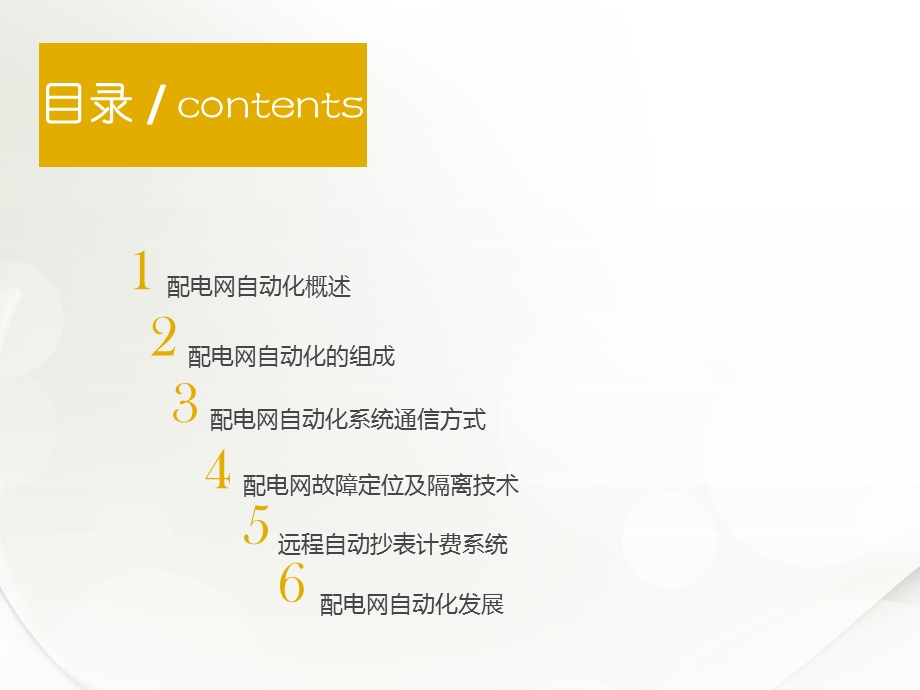 配电网自动化课件.ppt_第3页