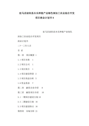 驻马店泌阳县木瓜种植产业绿色深加工农业综合开发项目商业计划书9（可编辑） .doc