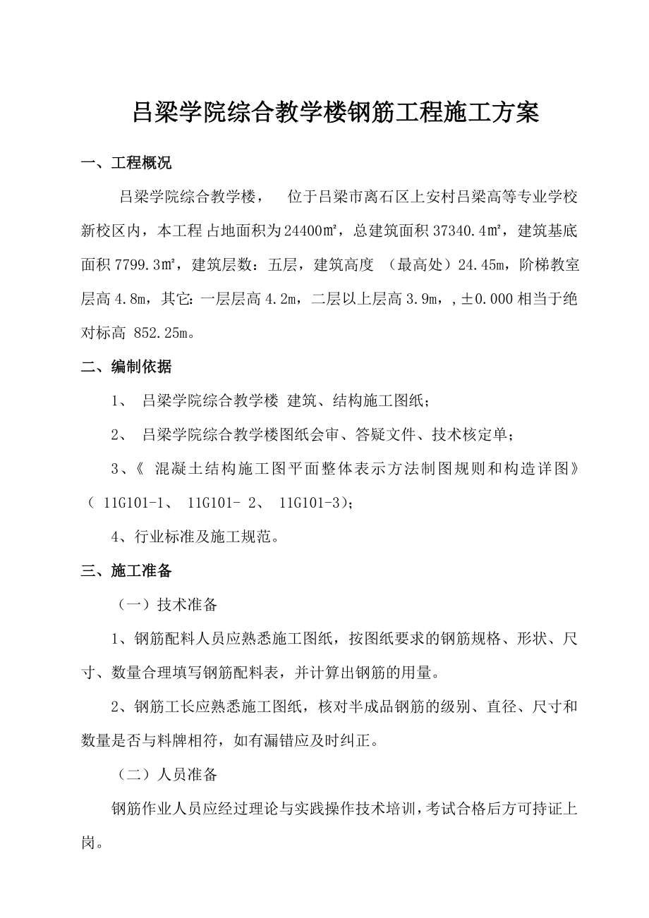 综合教学楼钢筋工程施工方案.doc_第1页