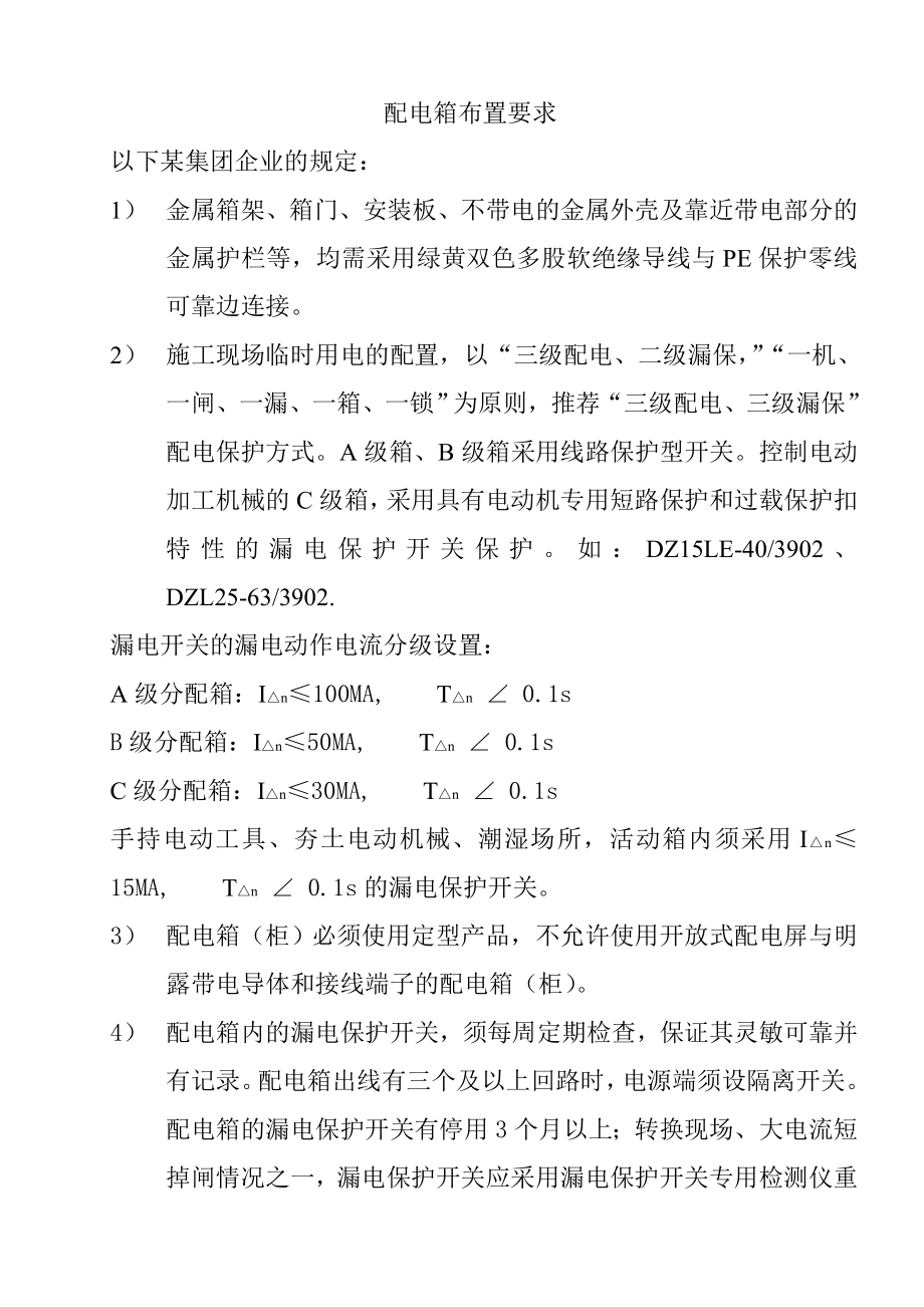 配电箱布置要求1建筑工程施工方案资料.doc_第1页