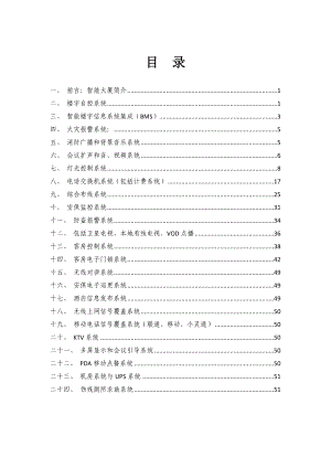 楼宇智能化弱电工程、系统集成、安防工程建议建设方案.doc