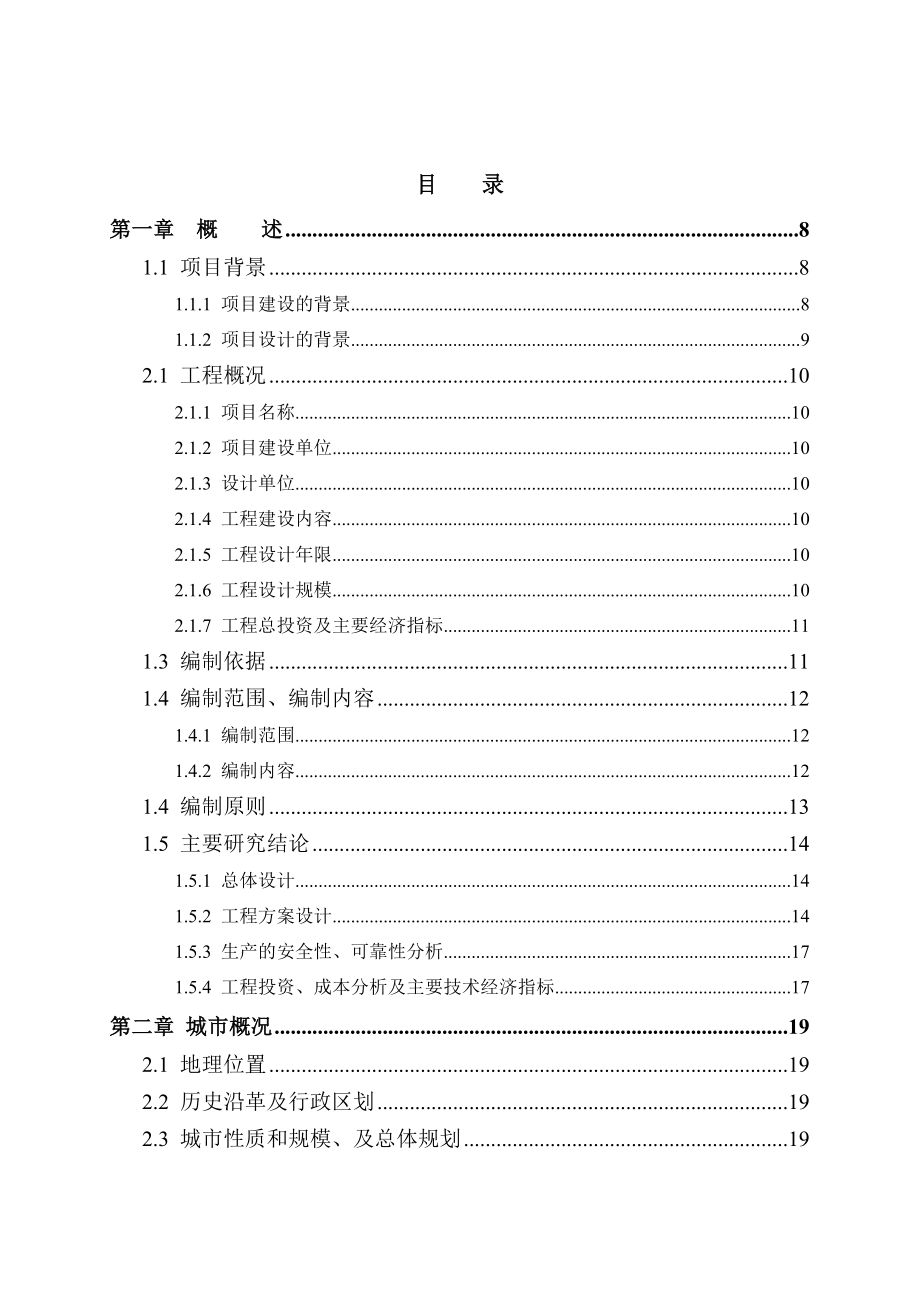 乌鲁木齐市达坂城区新建地表净水厂及其管网工程可行性研究报告.doc_第1页