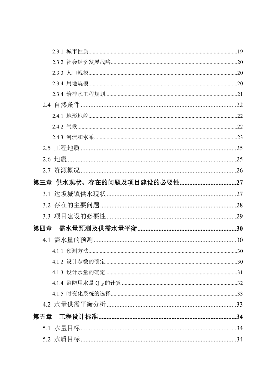 乌鲁木齐市达坂城区新建地表净水厂及其管网工程可行性研究报告.doc_第2页