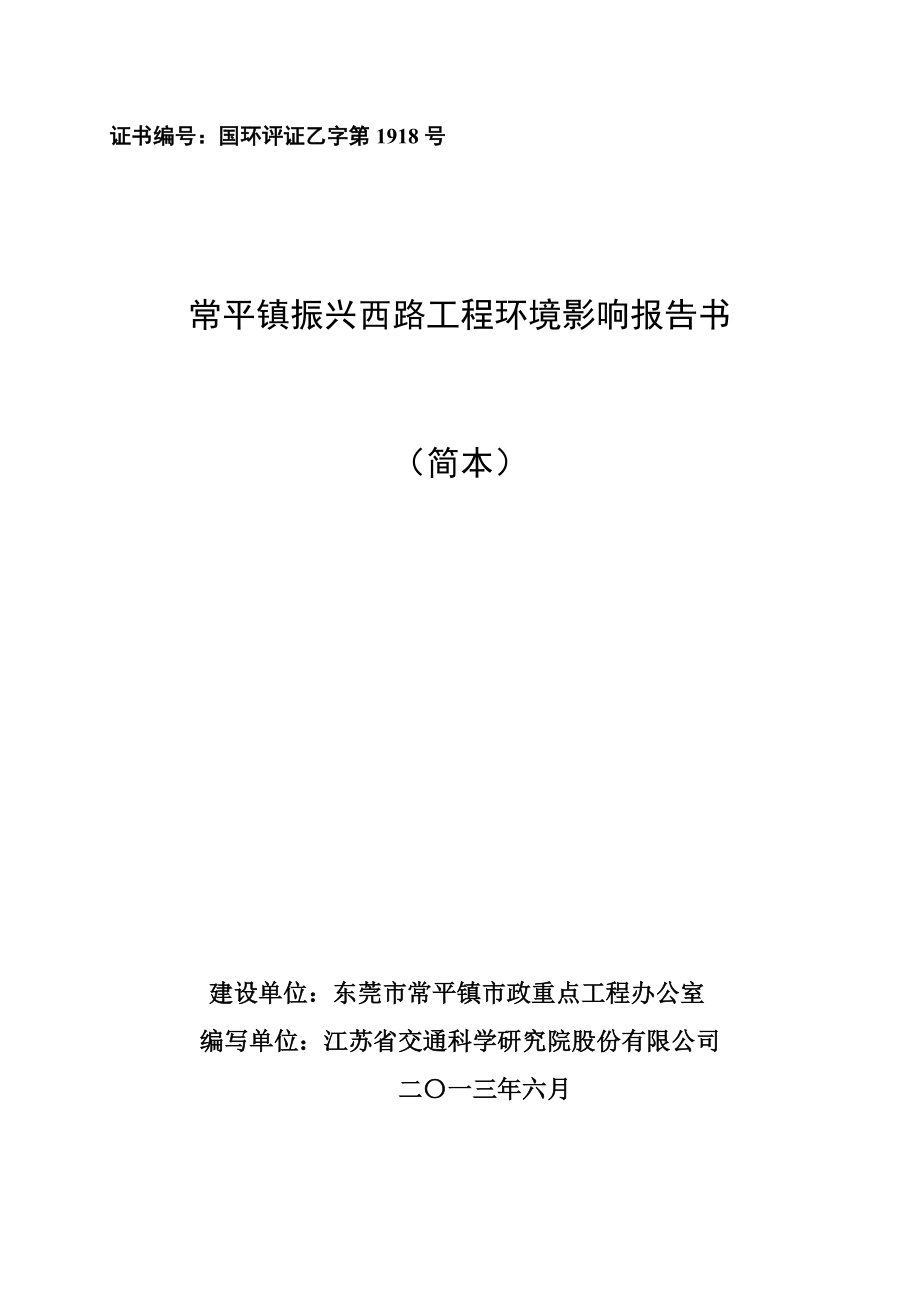 东莞常平镇振兴西路工程建设项目环境影响评价.doc_第1页