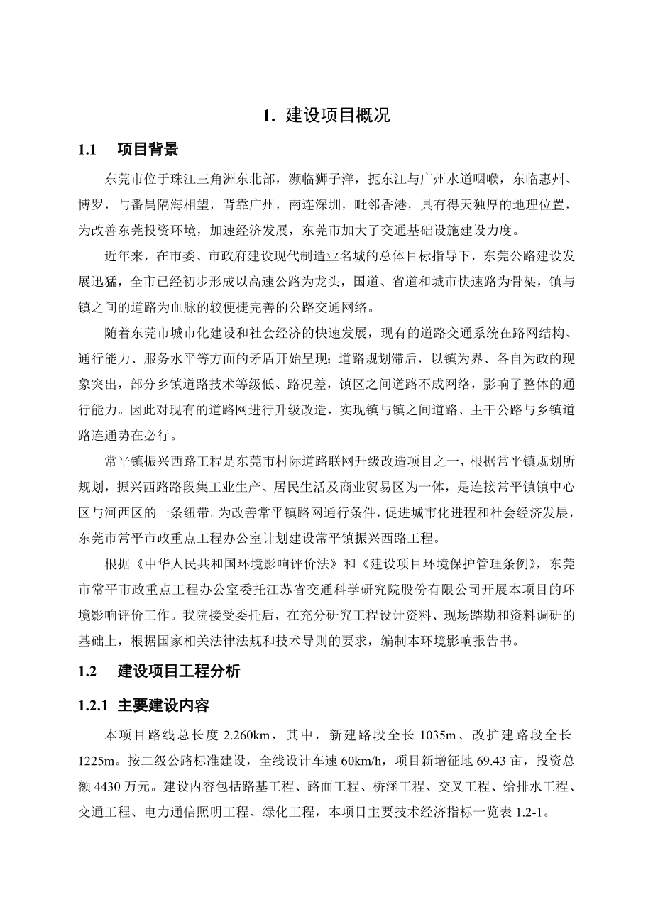 东莞常平镇振兴西路工程建设项目环境影响评价.doc_第2页