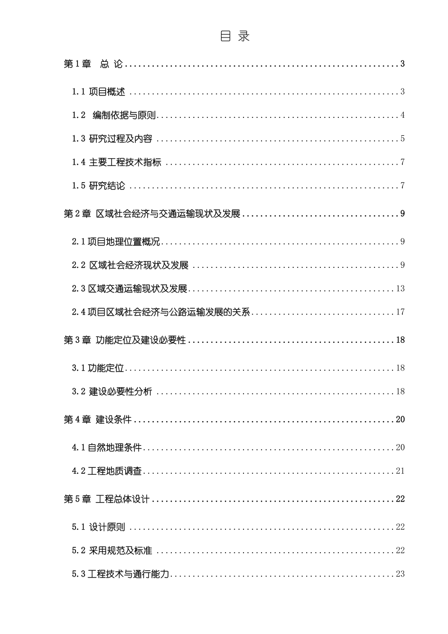 （扬子江北路至甘八路）新建工程项目可行性研究报告.doc_第1页