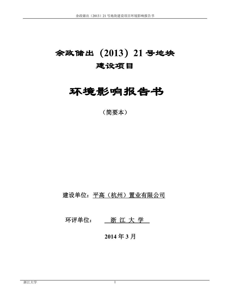 余政储出（）21号地块建设项目环境影响评价报告书.doc_第1页