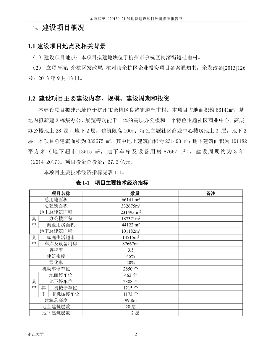 余政储出（）21号地块建设项目环境影响评价报告书.doc_第2页