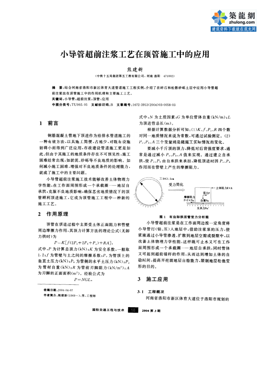 小导管超前注浆在顶管施工中的应用.doc_第1页