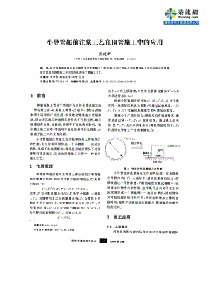 小导管超前注浆在顶管施工中的应用.doc