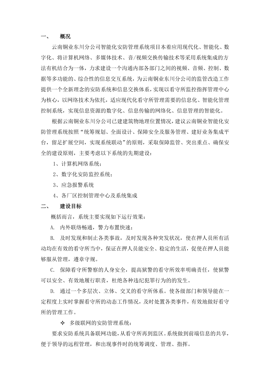 智能化综合安防系统规划方案.doc_第1页