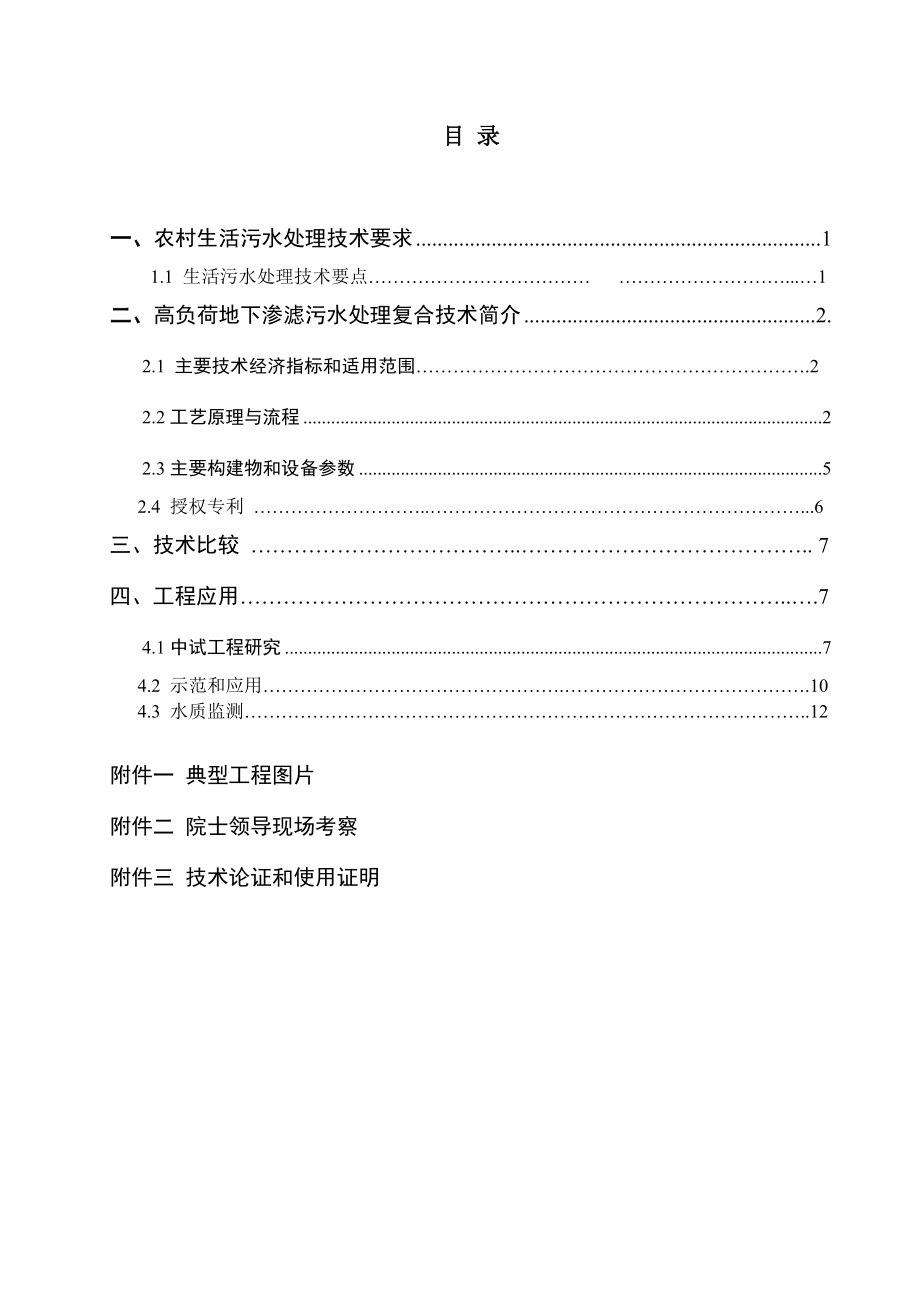 污水处理技术——高负荷地下渗滤处理技术简介.doc_第2页