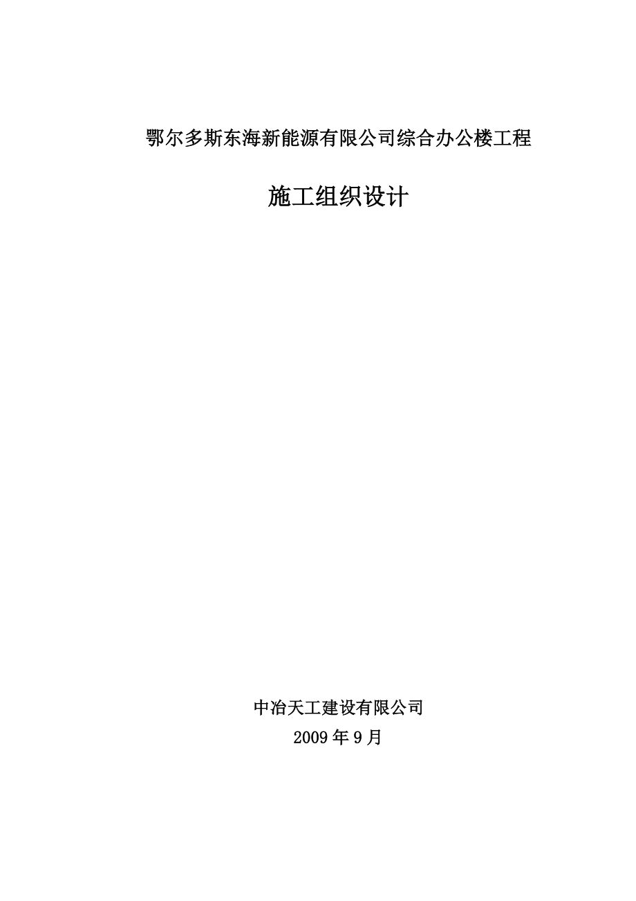 鄂尔多斯东海新能源有限公司综合办公楼工程施工组织设计1.doc_第1页