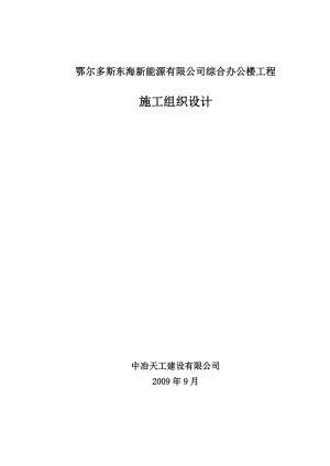 鄂尔多斯东海新能源有限公司综合办公楼工程施工组织设计1.doc