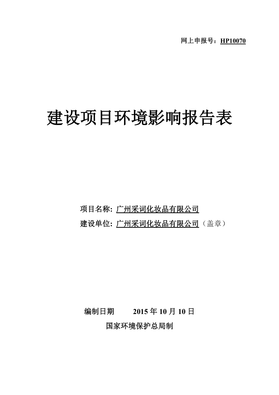 广州采词化妆品有限公司建设项目环境影响报告表.doc_第1页