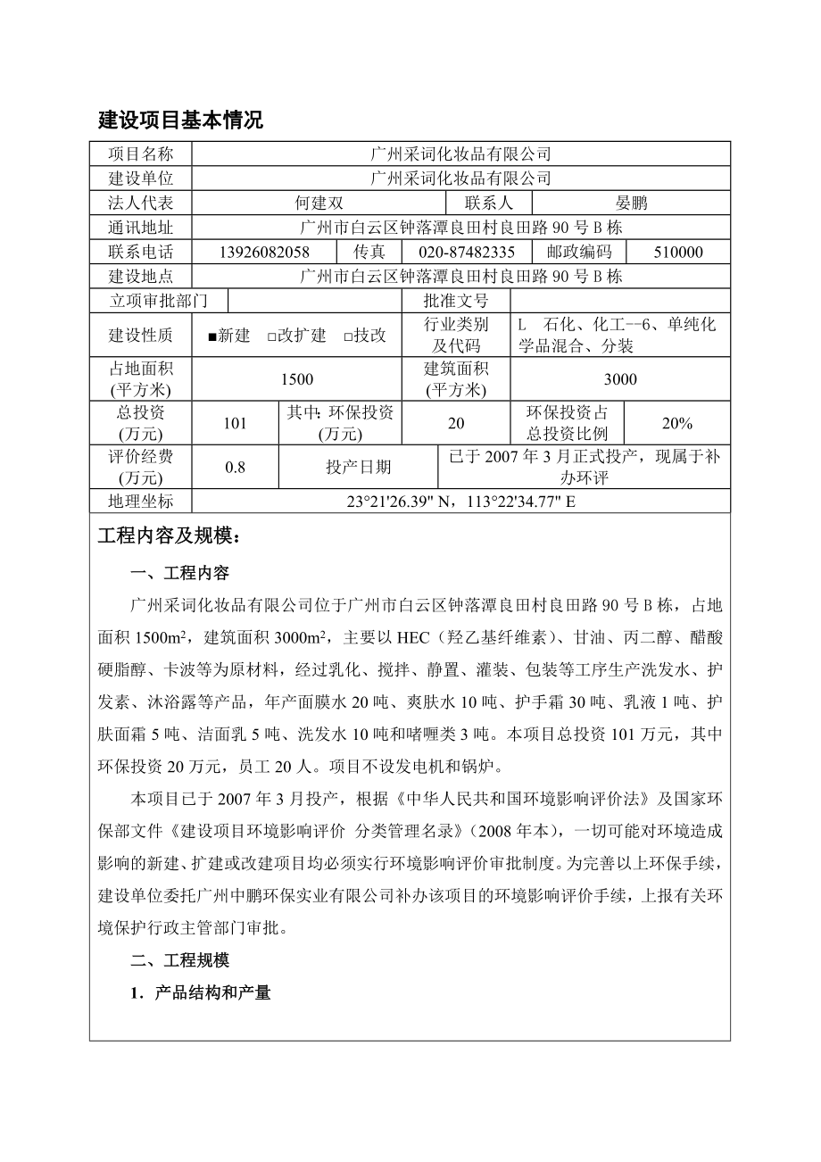 广州采词化妆品有限公司建设项目环境影响报告表.doc_第3页