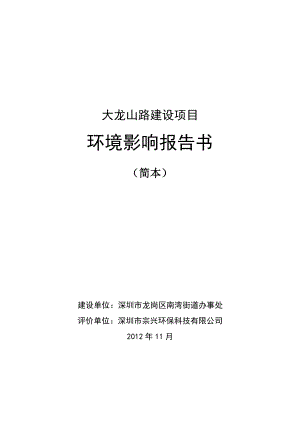 深圳大龙山路建设项目环境影响评价报告书.doc